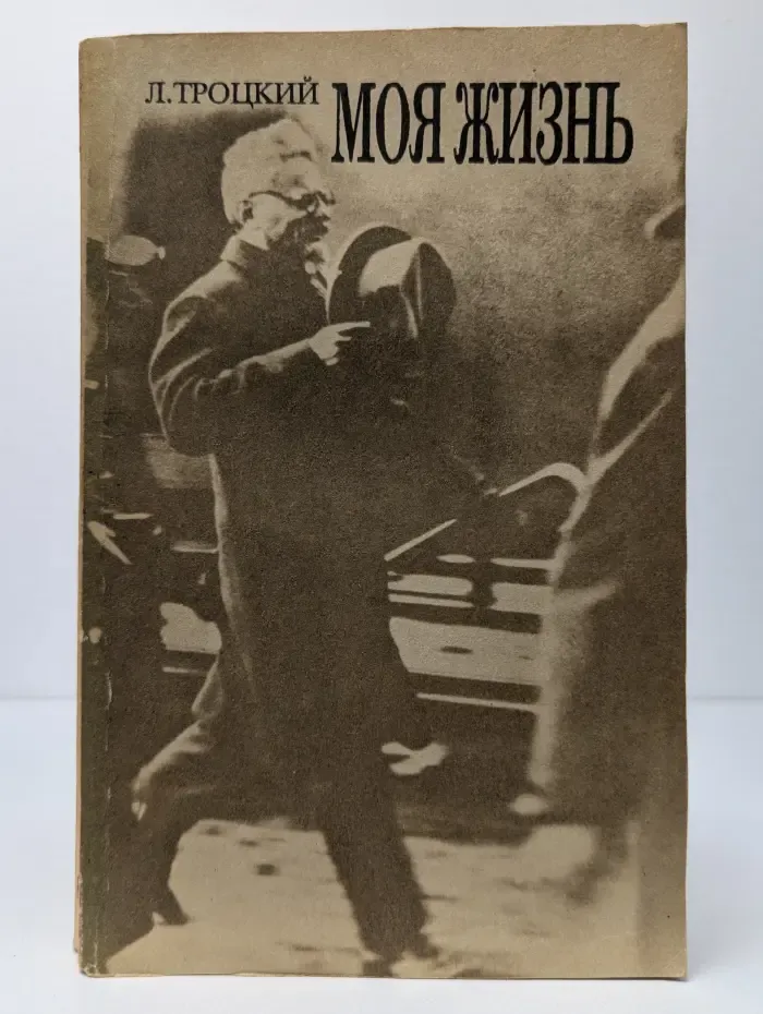 Моя жизнь. Опыт автобиографии. Том 1