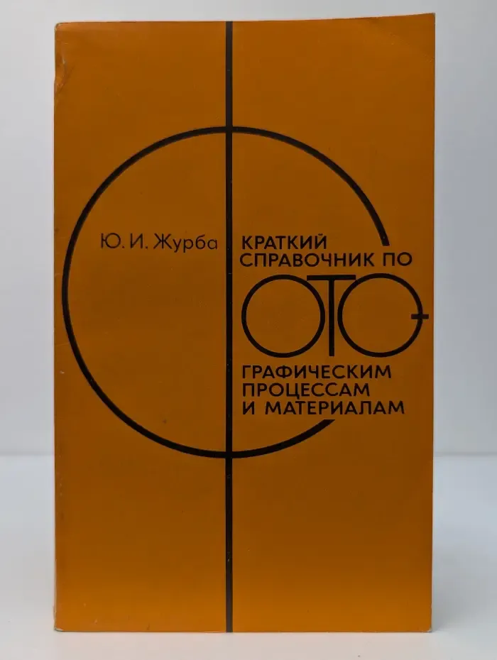Краткий справочник по фотогpафическим процессам и материалам