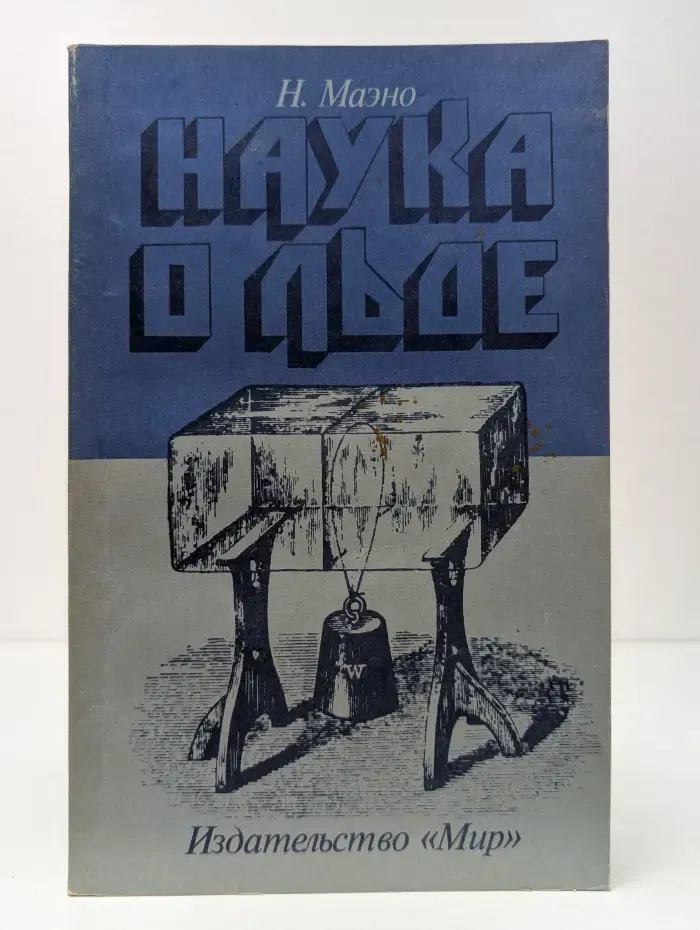 Наука о льде