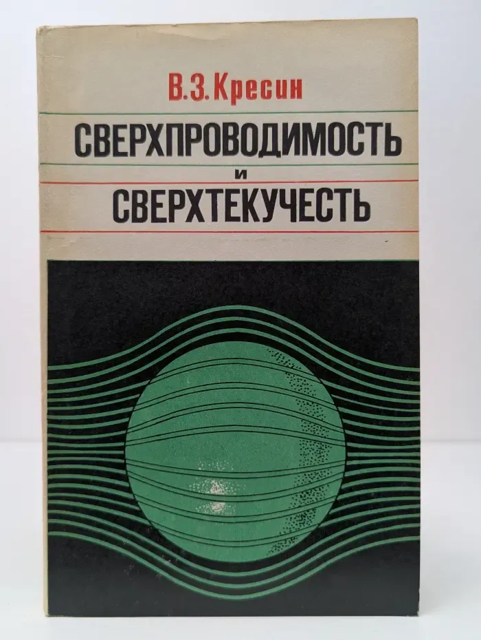 Сверхпроводимость и сверхтекучесть