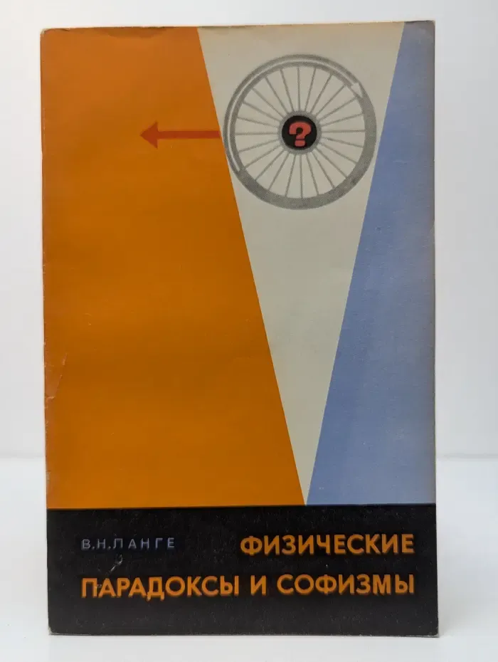 Физические парадоксы и софизмы