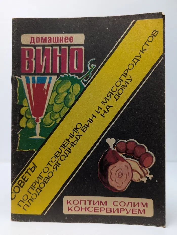 Советы по приготовлению плодово-ягодных вин и мясопродуктов на дому