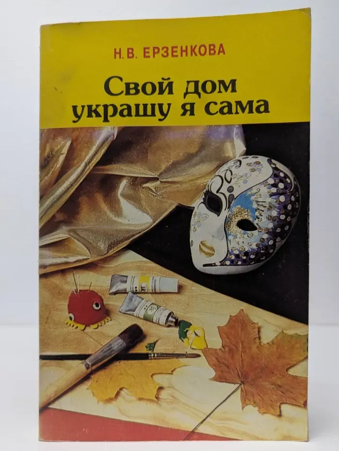 Мастерица. Свой дом украшу я сама