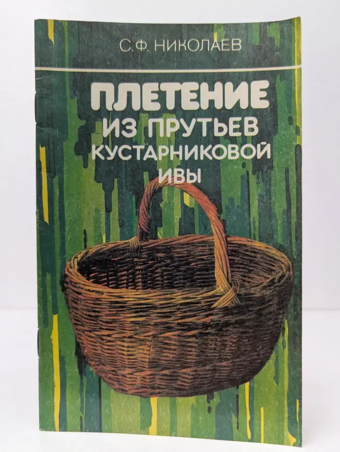 Плетение из прутьев кустарниковой ивы