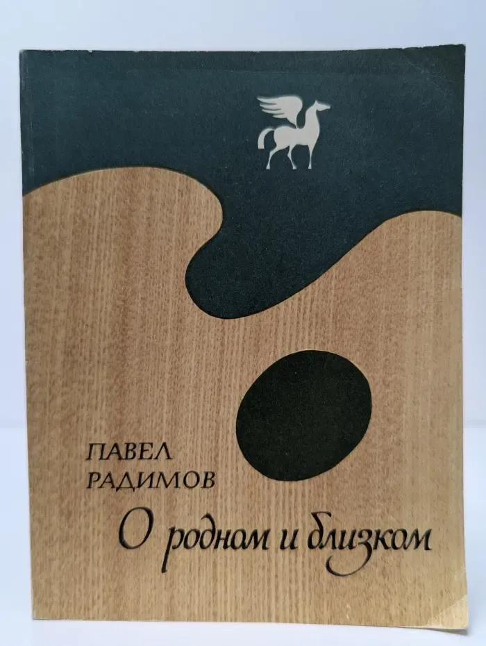 О родном и близком