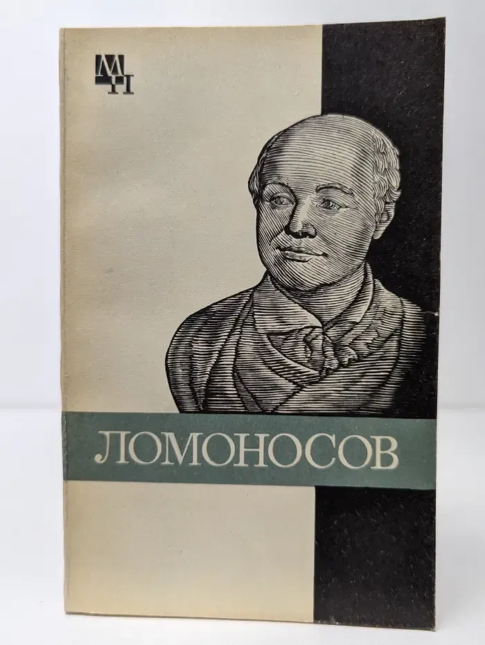 Мыслители прошлого. Михаил Васильевич Ломоносов. К 275-летию со дня рождения