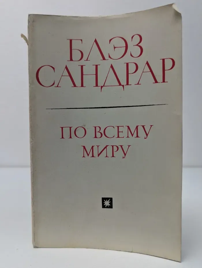 По всему миру и вглубь мира