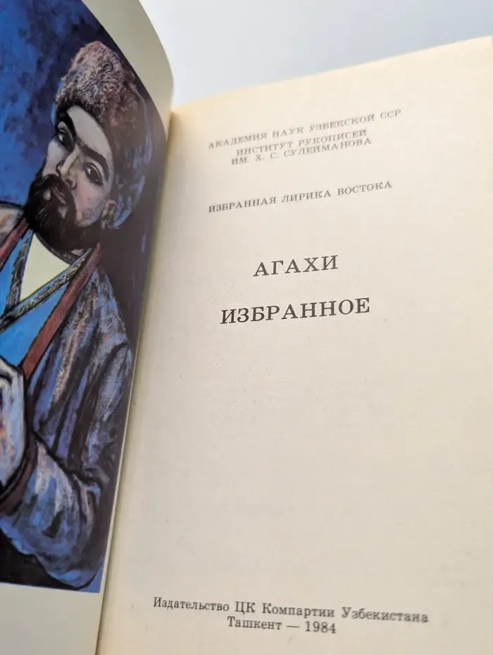 Агахи. Избранное