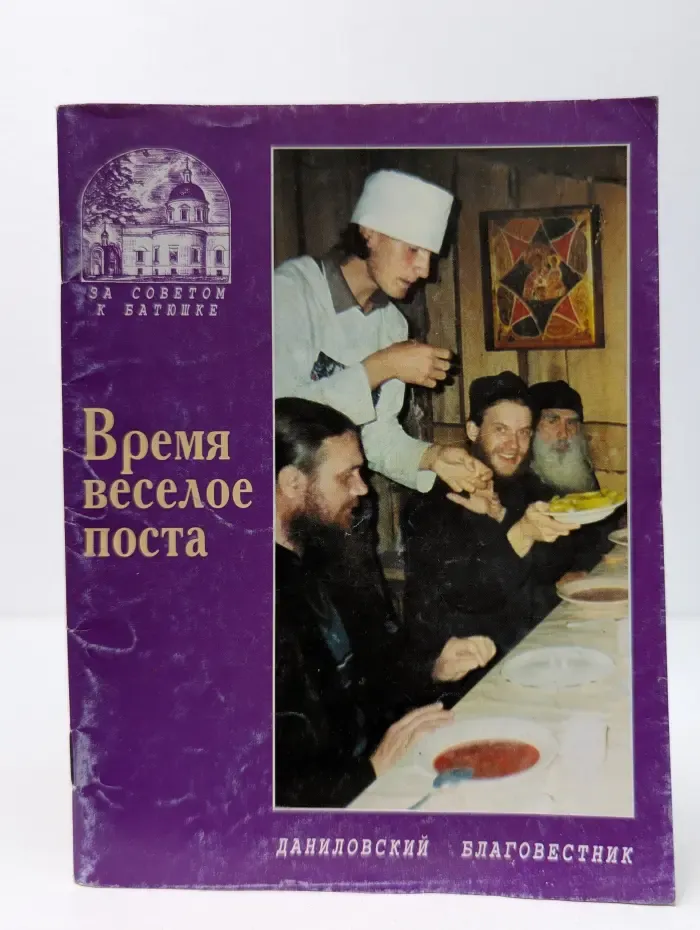 За советом к батюшке. Время веселое поста