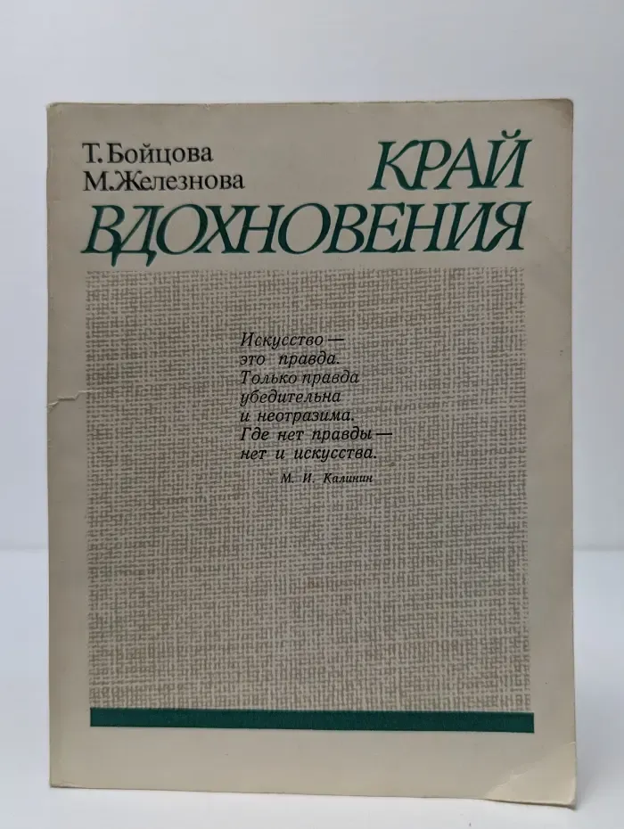 Край вдохновения