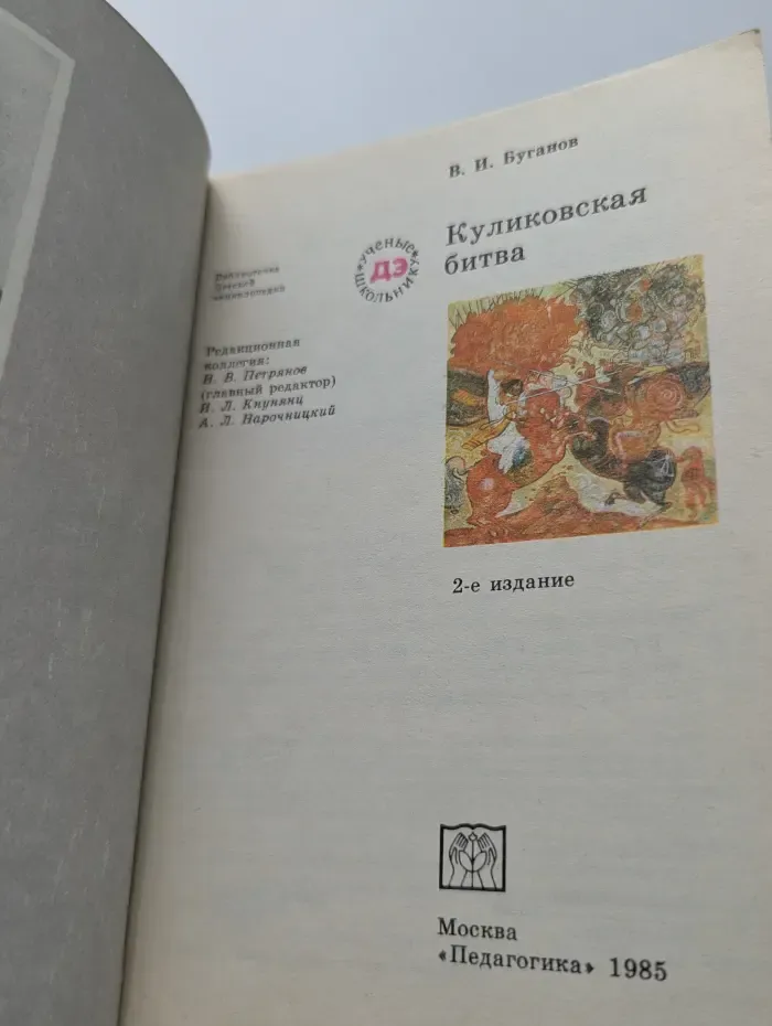 Ученые - школьнику ДЭ. Куликовская битва