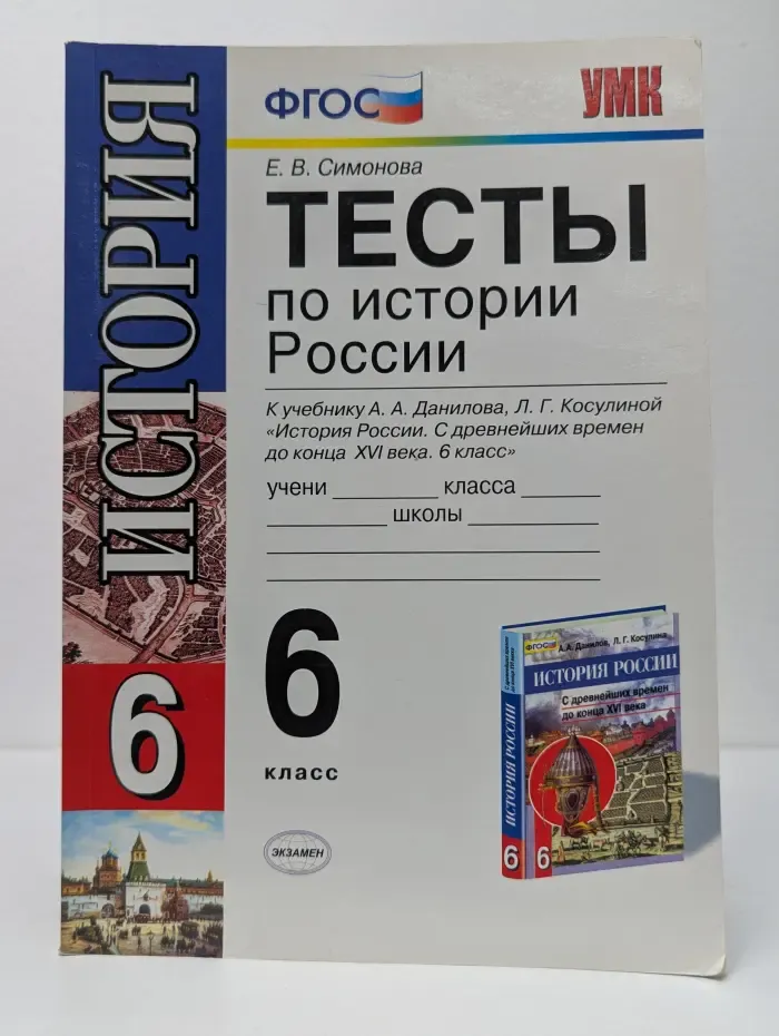 Учебно-методический комплект. Тесты по истории России. 6 класс