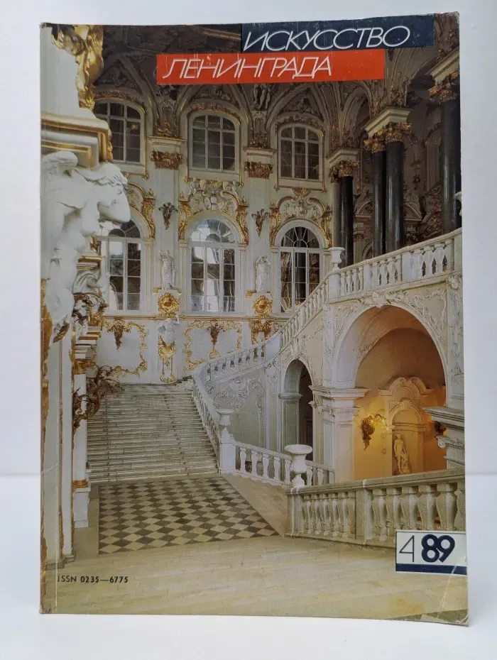 Искусство Ленинграда. Выпуск № 4/1989