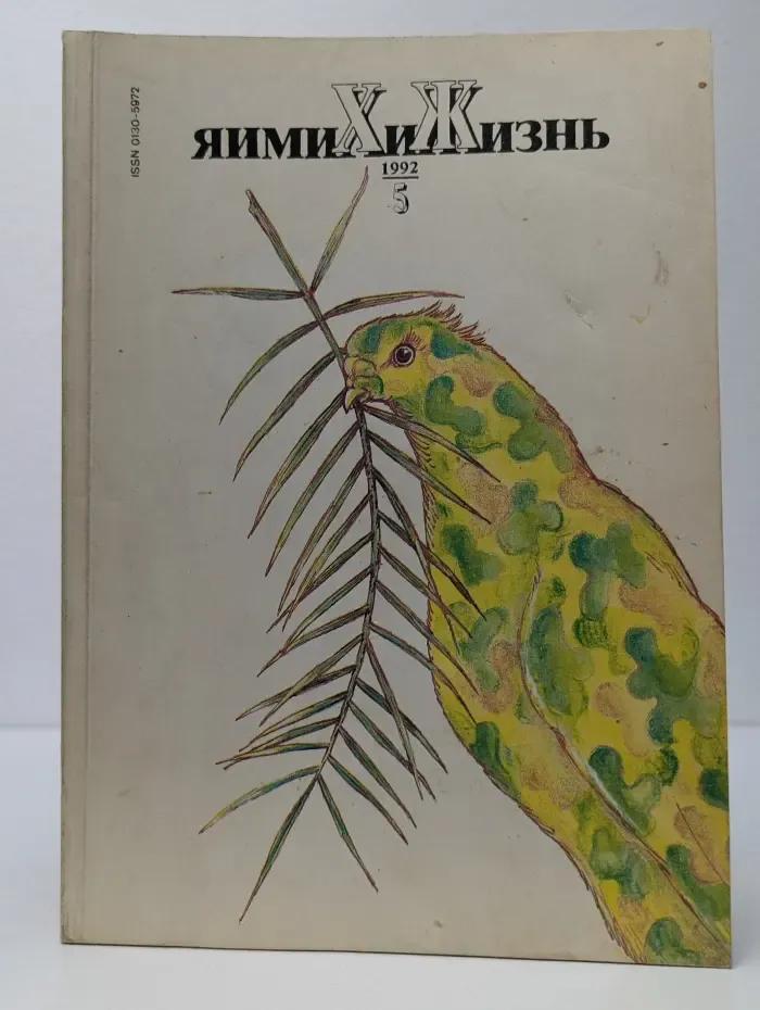 Химия и жизнь. Выпуск № 5/1992