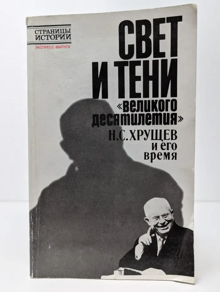 Свет и тени "великого десятилетия". Н. С. Хрущев и его время