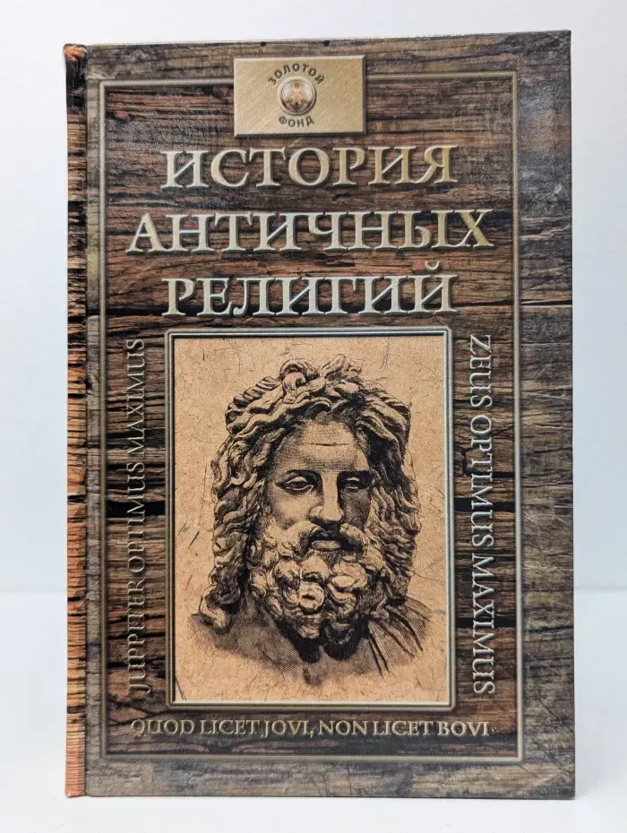 Золотой фонд. История античных религий