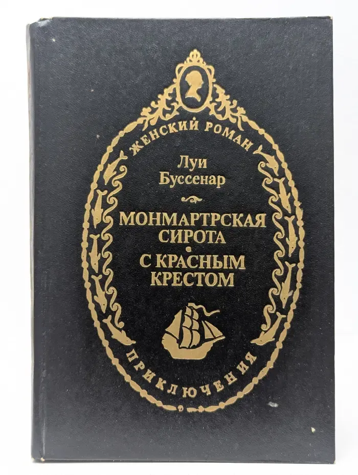 Женский роман. Монмартрская сирота. С красным крестом