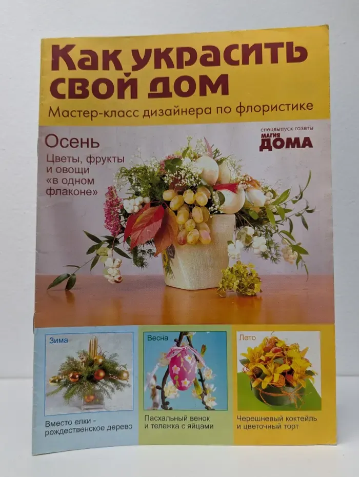 Как украсить свой дом