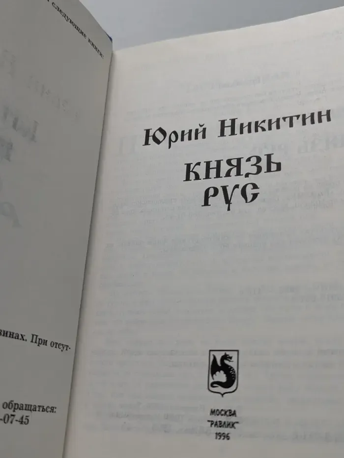 Князь Рус