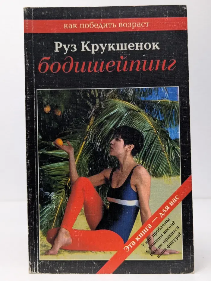 Как победить возраст. Бодишейпинг