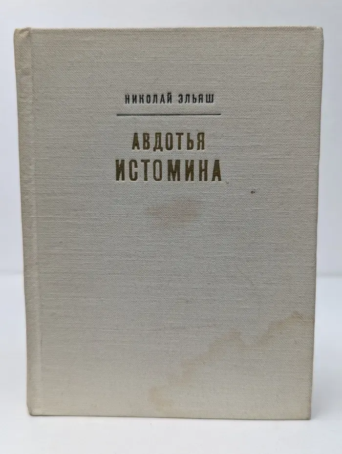 Авдотья Истомина