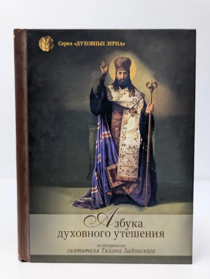 Духовные зерна. Азбука духовного утешения