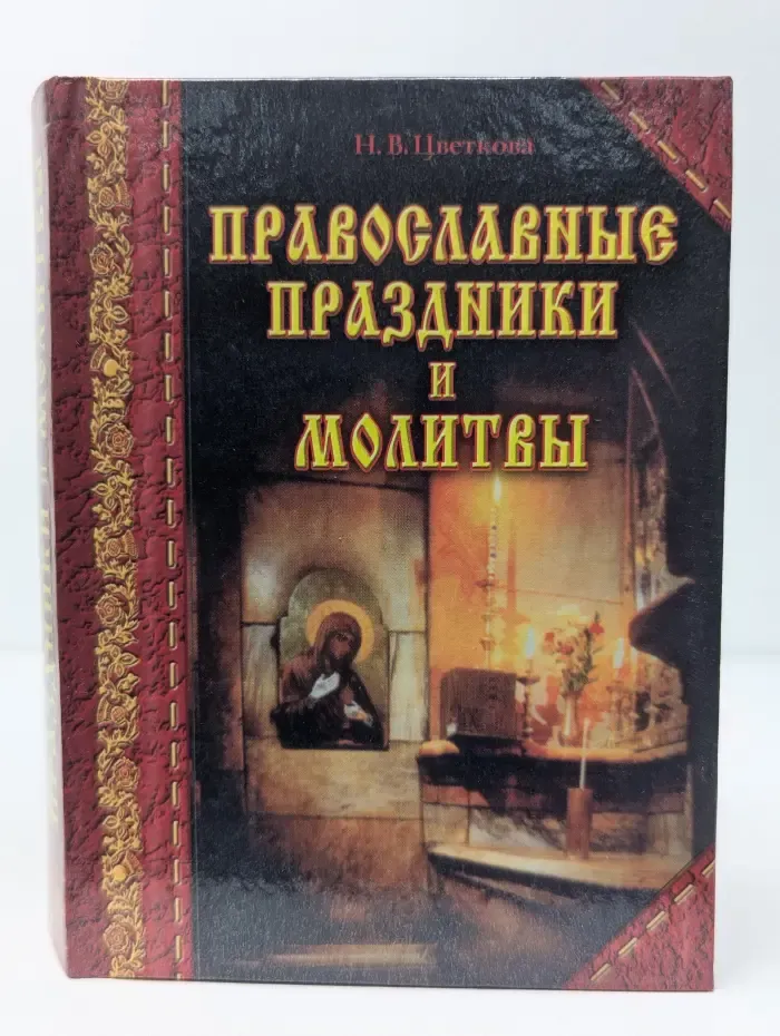 Православные праздники и молитвы