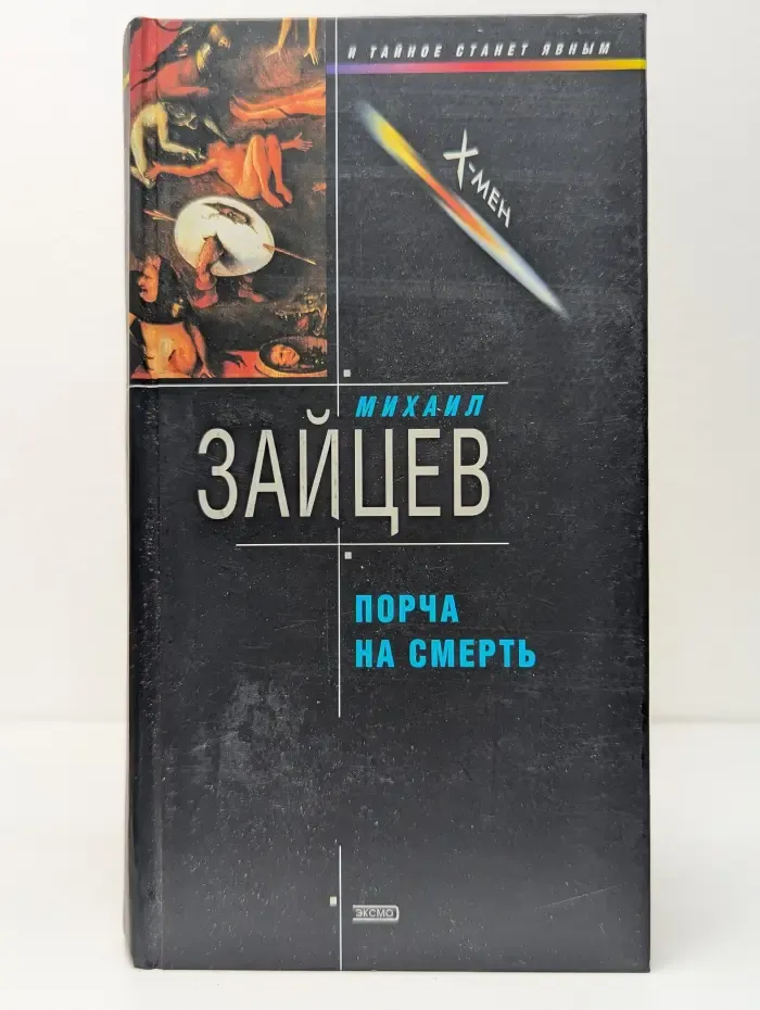 Порча на смерть