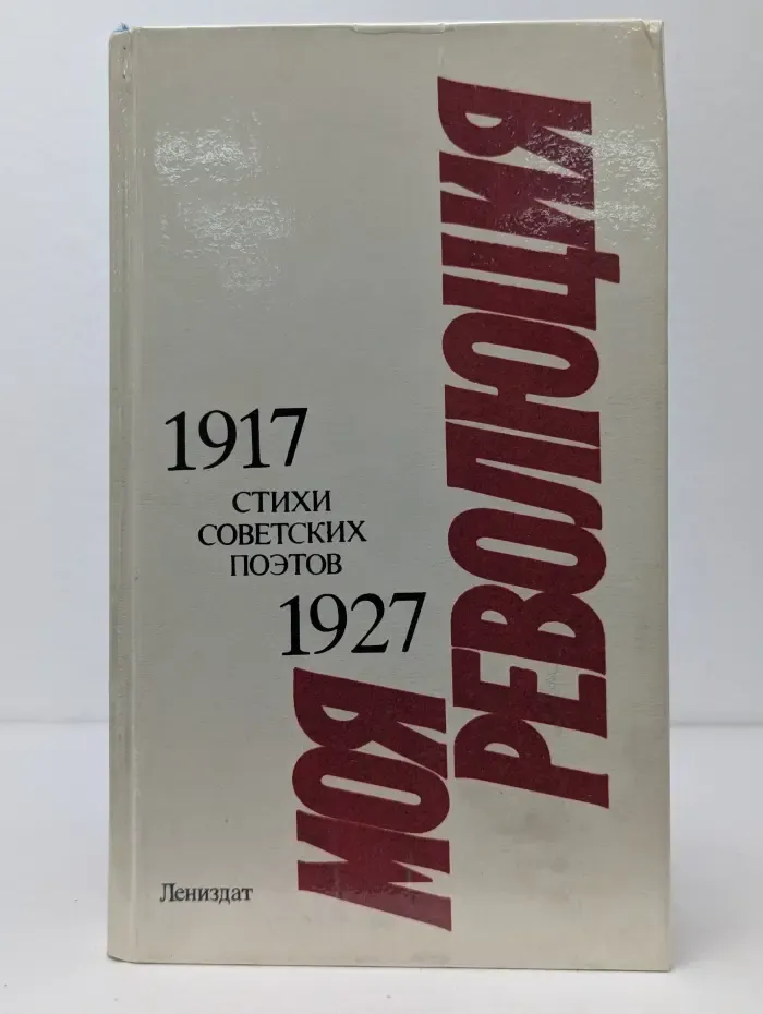 Моя революция. Стихи советских поэтов 1917-1927