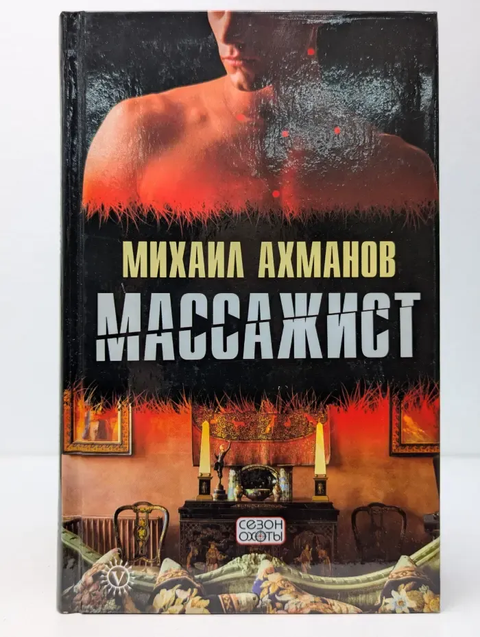 Сезон охоты. Массажист