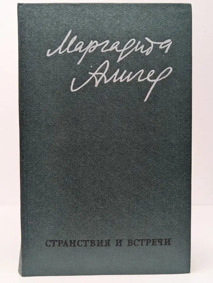 Маргарита Алигер. Стихотворения и поэмы. В 2 томах. Том 2