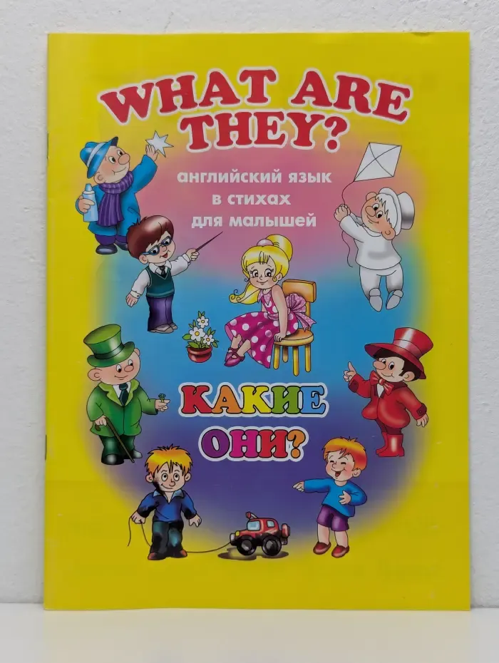 What Are They? Какие они? Английский язык в стихах для малышей
