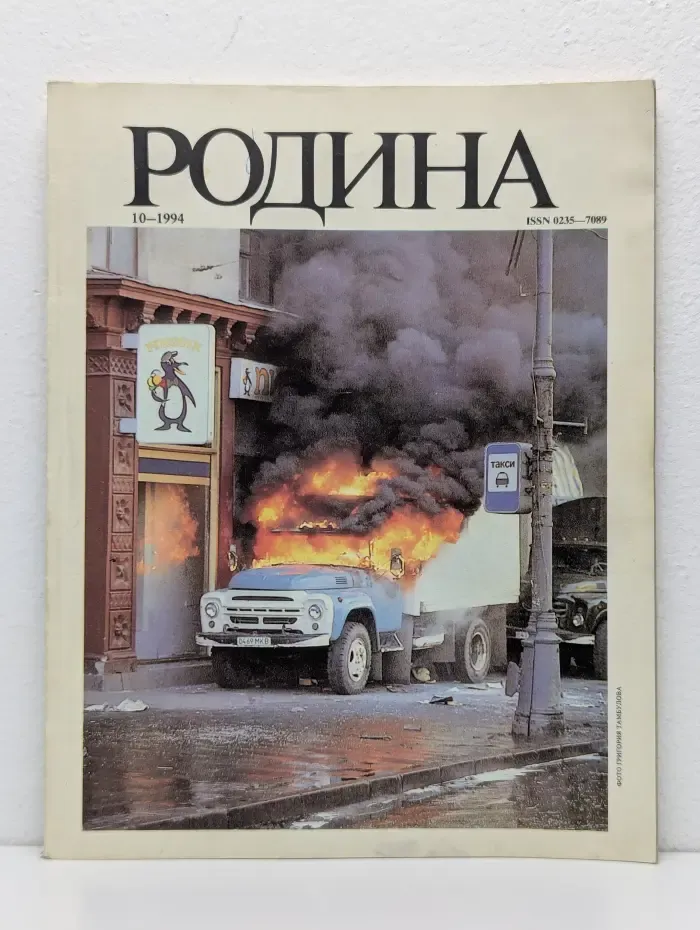 Родина. Выпуск № 10/1994