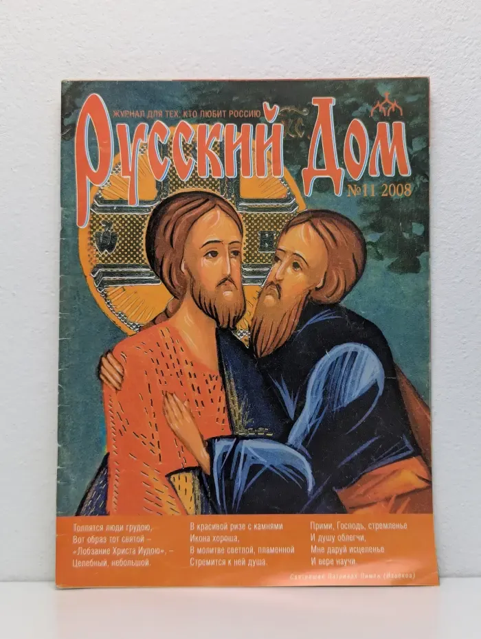 Русский Дом. Выпуск №11/2008