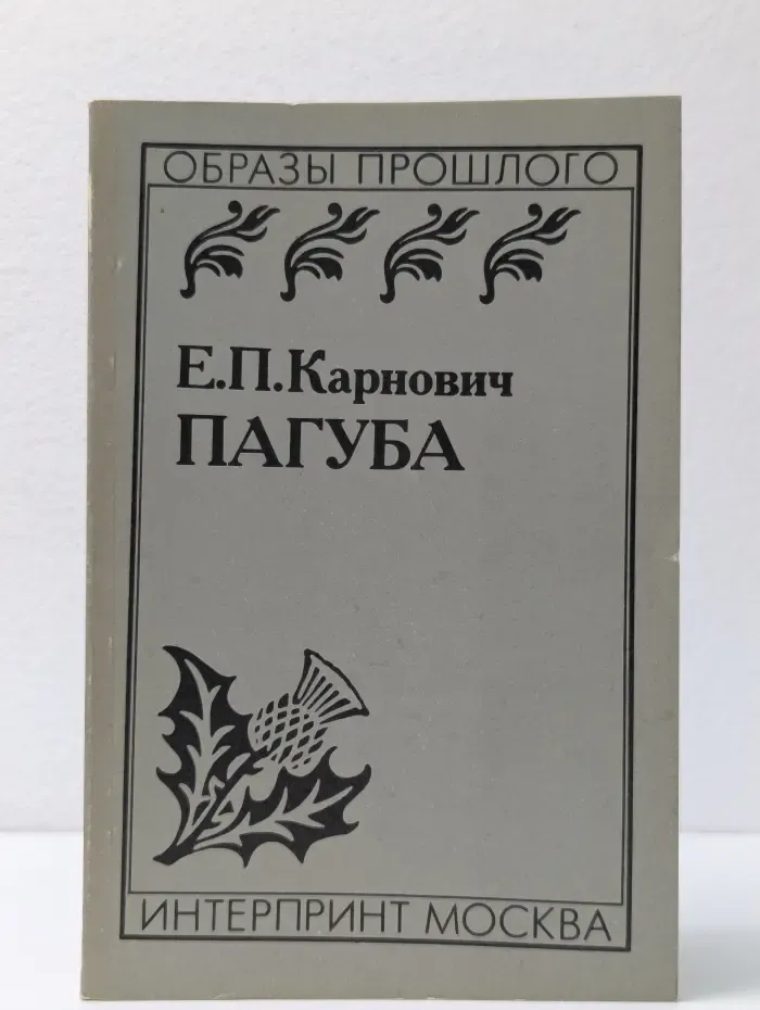 Образы прошлого. Пагуба. Исторический роман