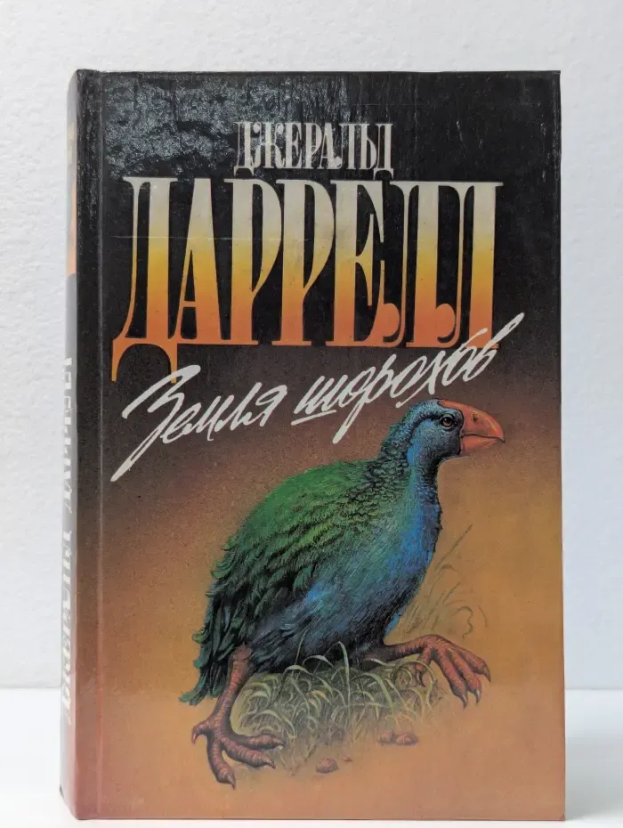 Зеленая серия. Земля шорохов