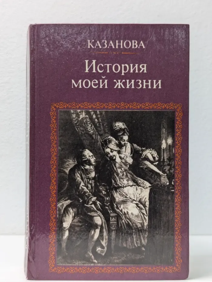 Казанова. История моей жизни