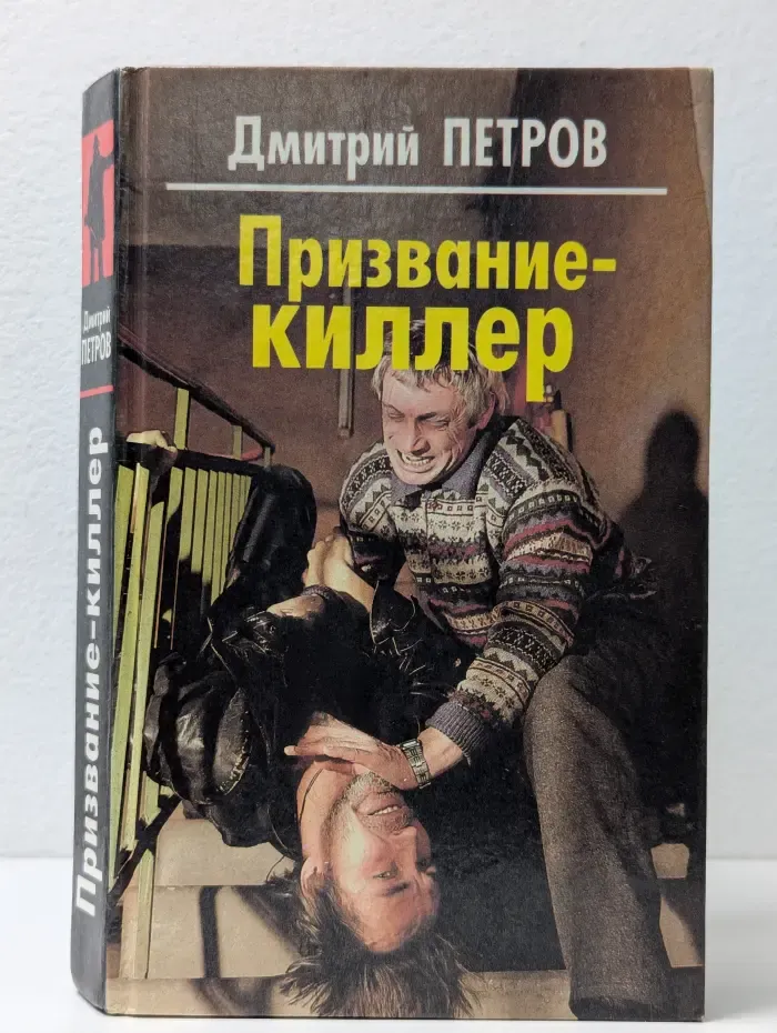 Призвание - киллер