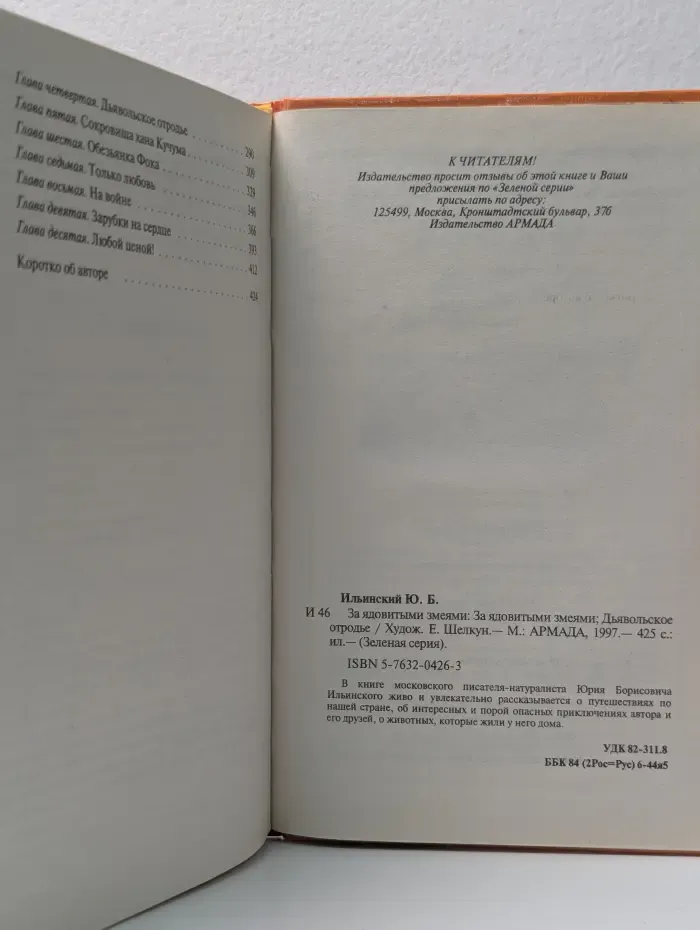 Зеленая серия. За ядовитыми змеями