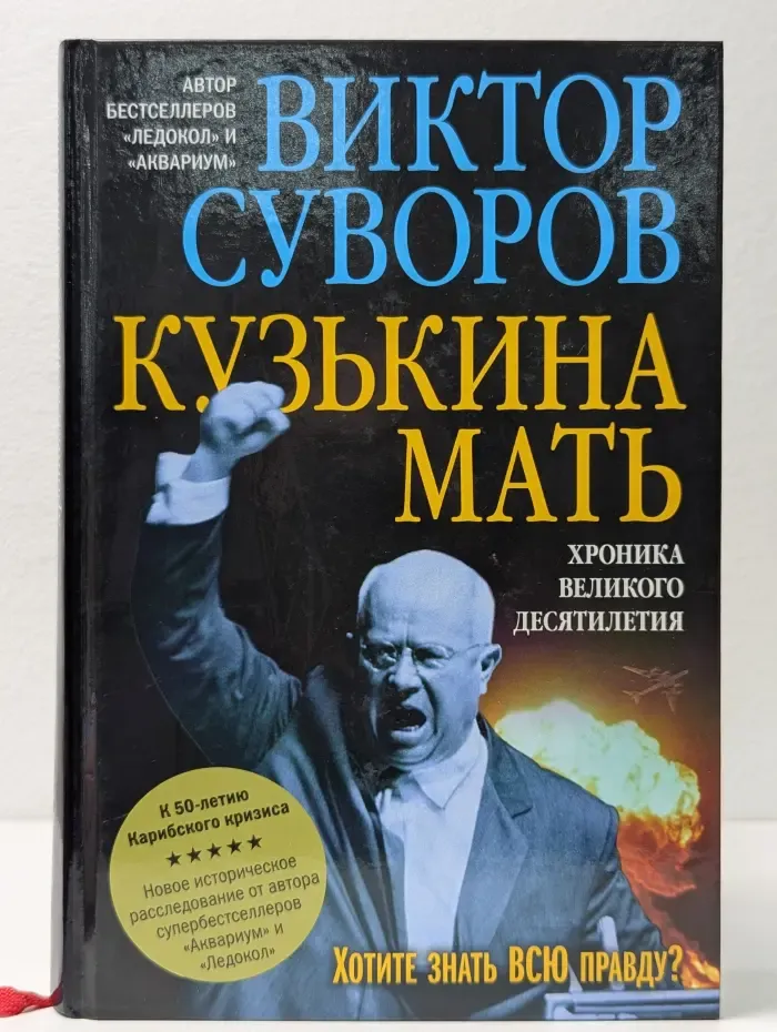 Кузькина мать. Хроника великого десятилетия