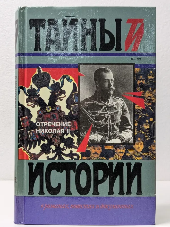 Тайны истории в романах, повестях и документах. Отречение Николая II. Воспоминания очевидцев