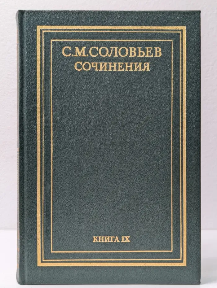 С. М. Соловьев. Сочинения в 18 томах. Книга 9. Тома 17-18