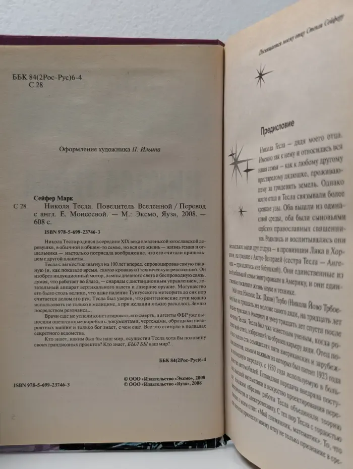 Раскрытие тайны. Никола Тесла. Повелитель Вселенной