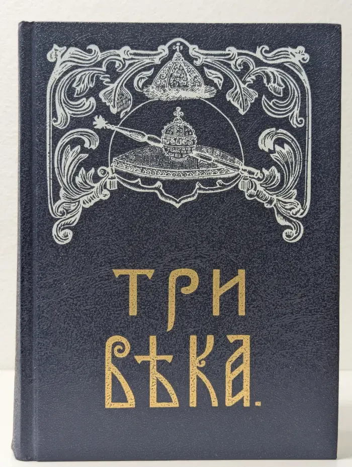 Три века. Россия от Смуты до нашего времени. Том 3-4. 18 век. Первая-вторая половина