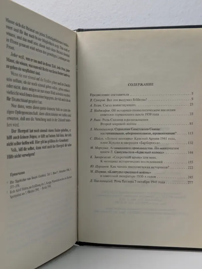 Правда Виктора Суворова-2