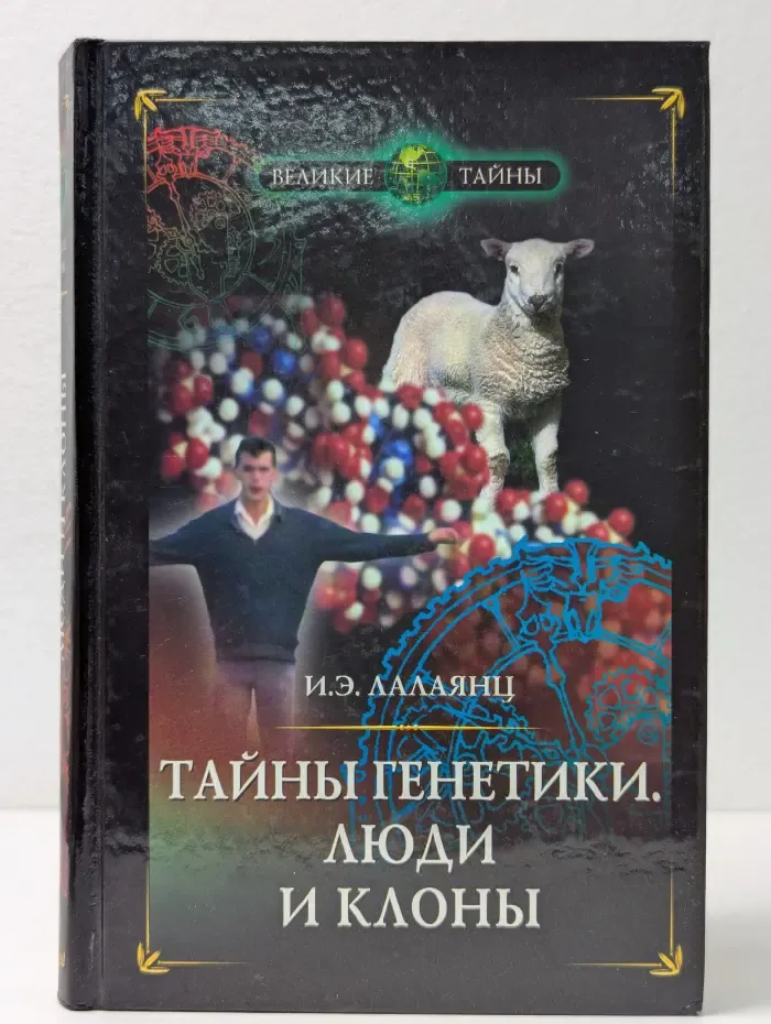 Великие тайны. Тайны генетики. Люди и клоны