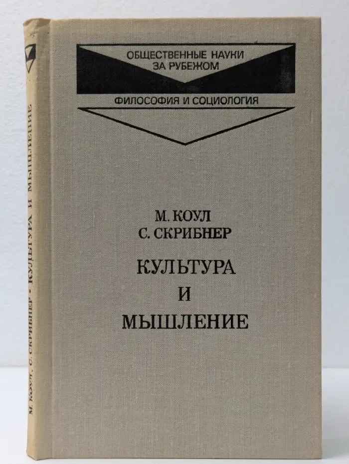 Общественные науки за рубежом. Философия и социология. Культура и мышление