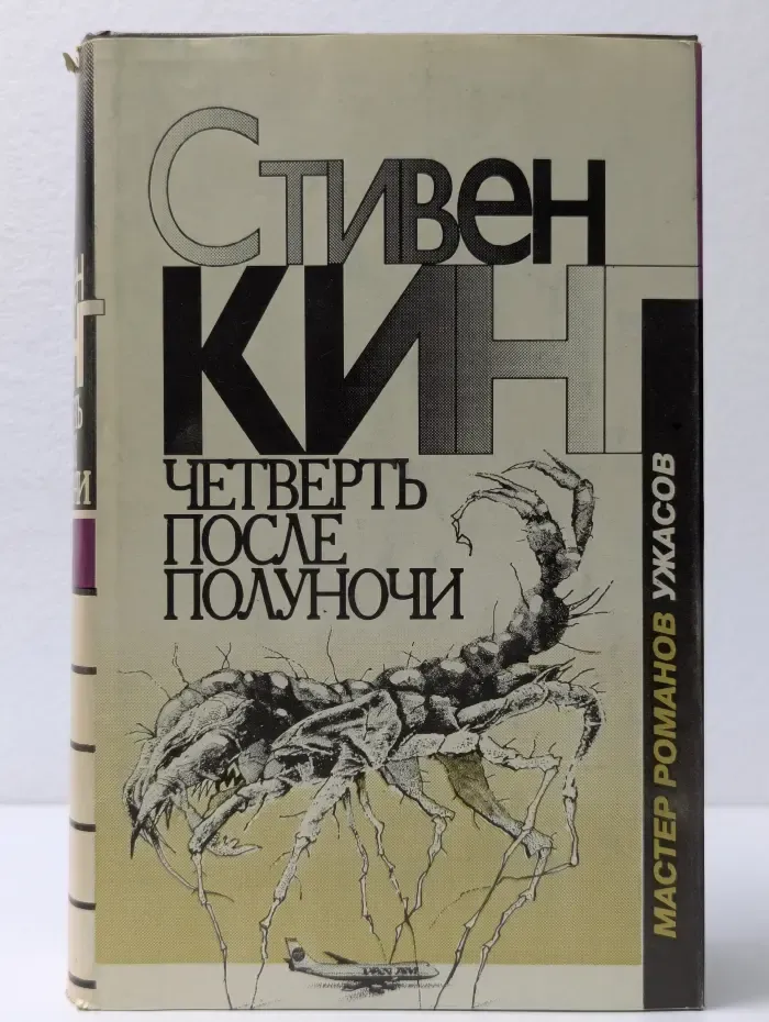 Четверть после полуночи