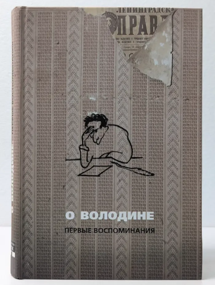 О Володине. Первые воспоминания. Книга 1