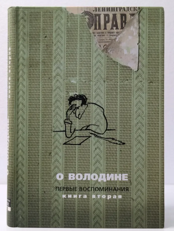 О Володине. Первые воспоминания. Книга 2